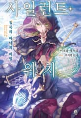 [특별 세트] 사일런트 위치 1~8권 + after (총 9권) 표지 이미지