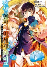 [특별 세트] [코믹] 전생 현자의 이세계 라이프 (총 15권) 표지 이미지