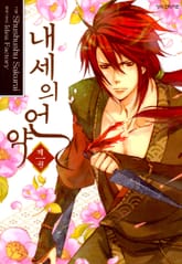 [완결 세트] 내세의 언약 표지 이미지