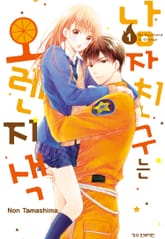 [특별 세트] 남자친구는 오렌지색 (총 15권) 표지 이미지