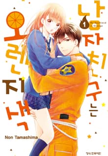 [특별 세트] 남자친구는 오렌지색 (총 15권)