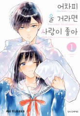 [특별 세트] 어차피 울 거라면 사랑이 좋아 (총 6권) 표지 이미지