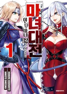 [특별 세트] 마녀대전 이능의 마녀 32인은 서로 죽인다 (총 12권)