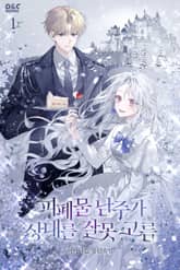 <피폐물 남주가 상대를 잘못 고름> 세트 표지 이미지