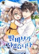 <딸 바보가 되었습니다> 세트 표지 이미지