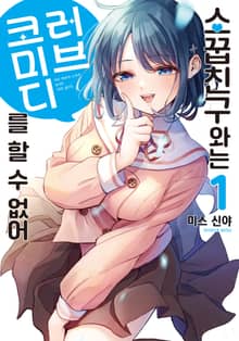 [특별 세트] 소꿉친구와는 러브 코미디를 할 수 없어 (총 9권)