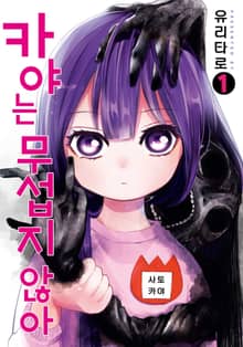 [특별 세트] 카야는 무섭지 않아 (총 4권)