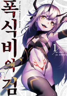 [완결 세트] 폭식비의 검