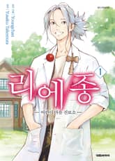 [특별 세트] 리에종 -어린이 마음 진료소- (총 19권) 표지 이미지