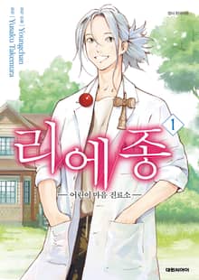 [특별 세트] 리에종 -어린이 마음 진료소- (총 19권)