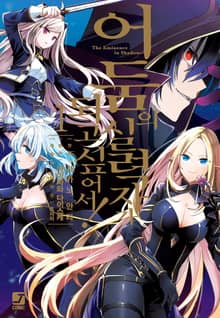 [특별 세트] [코믹] 어둠의 실력자가 되고 싶어서 (총 13권)