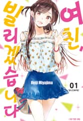 [특별 세트] 여친, 빌리겠습니다 (총 41권) 표지 이미지