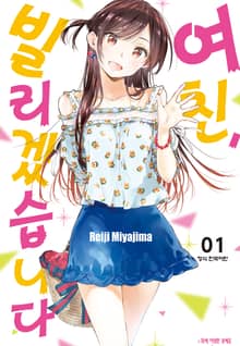 [특별 세트] 여친, 빌리겠습니다 (총 41권)