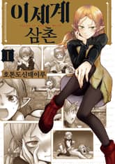 [특별 세트] 이세계 삼촌 (총 13권) 표지 이미지