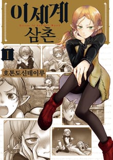 [특별 세트] 이세계 삼촌 (총 13권)