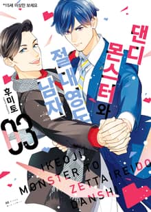 [특별세트] 댄디 몬스터와 절대 영도 남자 (1~3권)(소장30%)