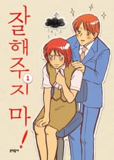 [완결 세트] 잘해주지 마! 표지 이미지