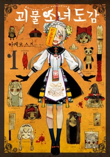 [완결 세트] 괴물 소녀 도감