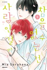 [특별세트] 참을 수 없는 건 사랑인 걸까 (1~5권)(소장30%) 표지 이미지