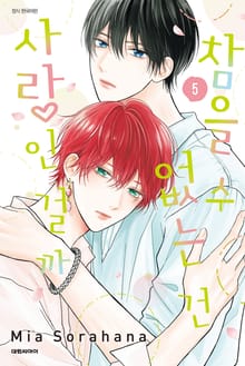 [특별세트] 참을 수 없는 건 사랑인 걸까 (1~5권)(소장30%)