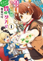 [특별 세트] 성녀가 아니어서 왕궁에서 느긋하게 밥을 짓기로 했습니다 (총 5권) 표지 이미지