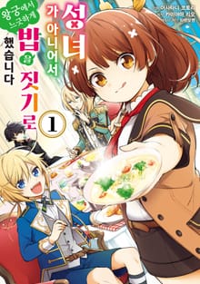 [특별 세트] 성녀가 아니어서 왕궁에서 느긋하게 밥을 짓기로 했습니다 (총 5권)