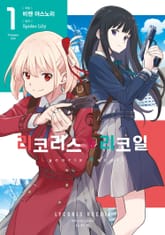 [특별 세트] 리코리스 리코일 (총 4권) 표지 이미지