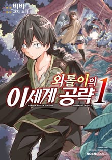 [특별 세트] [코믹] 외톨이의 이세계 공략 (총 10권)