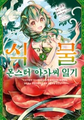 [특별 세트] 식물 몬스터 아가씨 일기 (총 5권) 표지 이미지