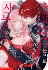 [특별 세트] 추방된 영애의 신분으로 기사 공작님에게 사로잡혔습니다 (총 4권)