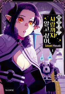 [완결 세트] 마왕님은 사랑까지 알고 싶어.