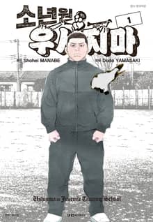 [특별 세트] 소년원 우시지마 (총 4권)