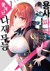 [특별 세트] 용사 파티에서 쫓겨난 다재무능 (총 6권) 표지 이미지