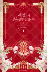 [30%▼] <세 명이서 결혼 생활 중입니다> 세트 표지 이미지