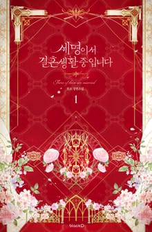 [30%▼] <세 명이서 결혼 생활 중입니다> 세트