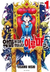 [특별 세트] 악마에 입문했습니다! 이루마 군 (총 44권) 표지 이미지