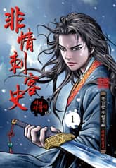 [완결 세트] 비정자객사 [개정판] 표지 이미지