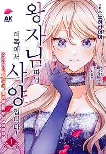 [완결 세트] 왕자님 따위, 이쪽에서 사양입니다! ~추방당한 전 악역영애, 마법의 힘으로 앙갚음합니다~