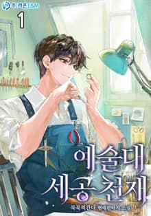 <예술대 세공 천재> 세트