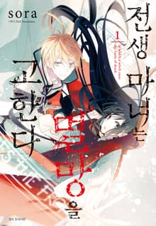 [특별 세트] 전생 마녀는 멸망을 고한다 (총 8권)