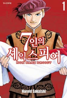 [특별 세트] 7인의 셰익스피어 NON SANZ DROICT (총 13권)