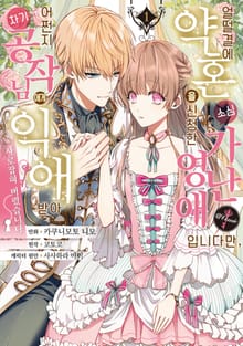 [특별 세트] 얼떨결에 약혼을 신청한 소심 가난 영애입니다만, 어쩐지 차기 공작님에게 익애받아 사로잡혀 버렸습니다.@COMIC (총 3권)