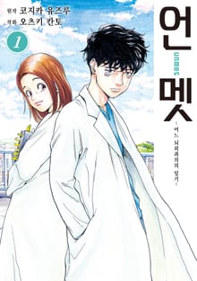 [특별 세트] 언멧 -어느 뇌외과의의 일기- (총 14권)