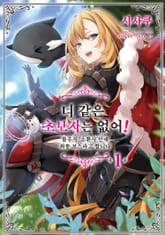 [특별 세트] 너 같은 초보자는 없어! 불우직 '소환사'인데 최종 보스라고 합니다 (총 4권) 표지 이미지