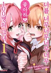 [특별 세트] 너를 너무너무너무너무 좋아하는 100명의 그녀 (총 20권) 표지 이미지