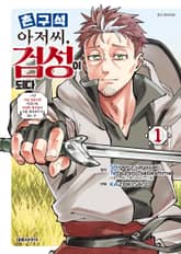 [특별 세트] 촌구석 아저씨, 검성이 되다 (총 8권) 표지 이미지