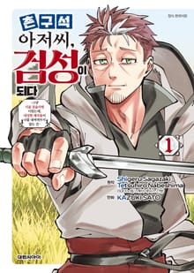 [특별 세트] 촌구석 아저씨, 검성이 되다 (총 8권)