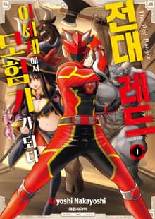 [특별 세트] 전대 레드 이세계에서 모험자가 되다 (총 8권)