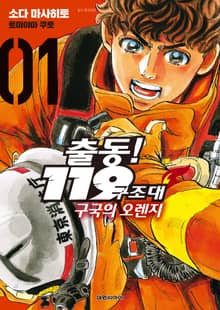 [특별 세트] 출동! 119구조대 구국의 오렌지 (총 12권)
