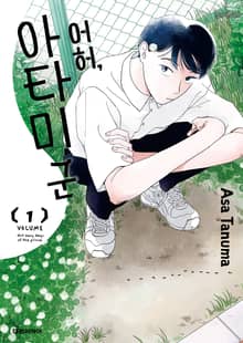 [특별 세트] 어허, 아타미 군 (총 4권)